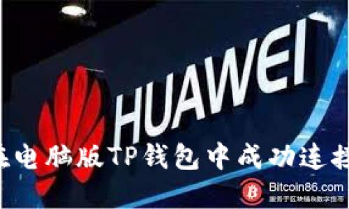  如何在电脑版TP钱包中成功连接与使用