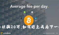 炒虚拟币被骗20万：如何避