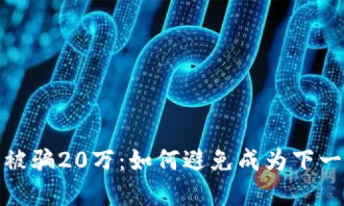 炒虚拟币被骗20万：如何避免成为下一个受害者