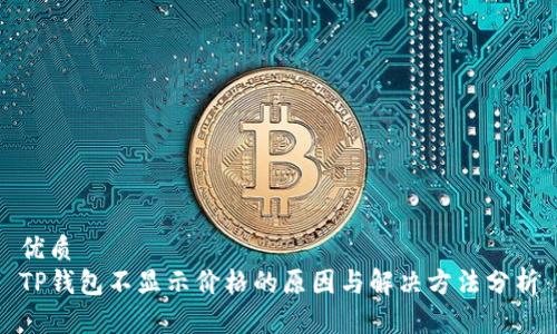 优质
TP钱包不显示价格的原因与解决方法分析