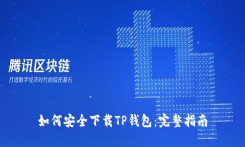 如何安全下载TP钱包：完整指南