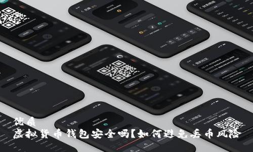 优质
虚拟货币钱包安全吗？如何避免丢币风险