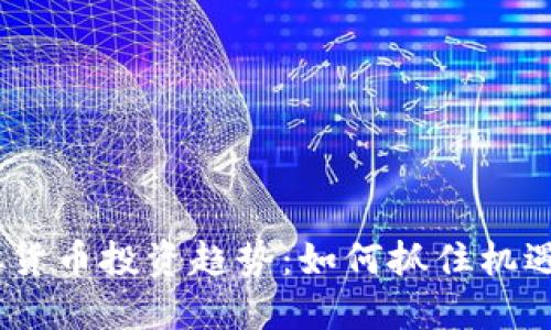 2023年虚拟货币投资趋势：如何抓住机遇与规避风险