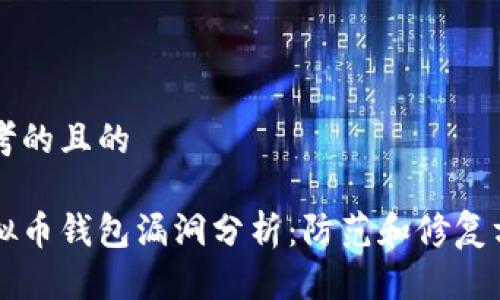 思考的且的

虚拟币钱包漏洞分析：防范和修复方法