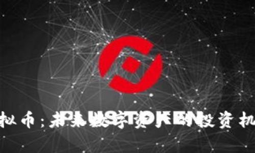ANT虚拟币：未来数字资产的投资机会解析