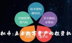 ANT虚拟币：未来数字资产