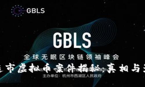 大连市虚拟币案件揭秘：真相与影响