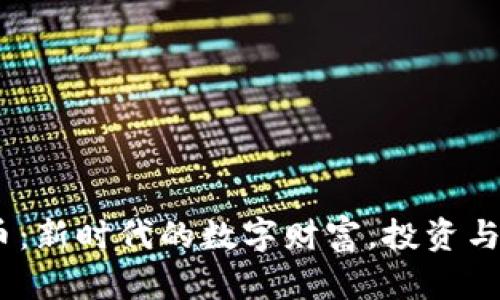 LittleCat虚拟币：新时代的数字财富，投资与交易的完美选择