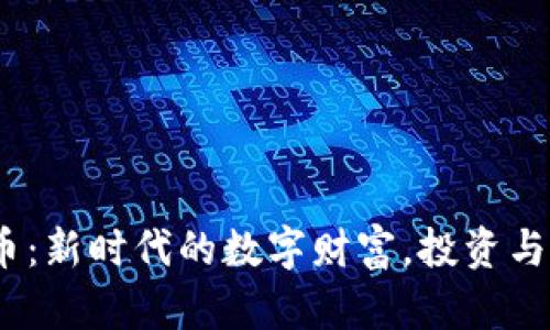 LittleCat虚拟币：新时代的数字财富，投资与交易的完美选择