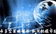 虚拟币多空策略解析：如