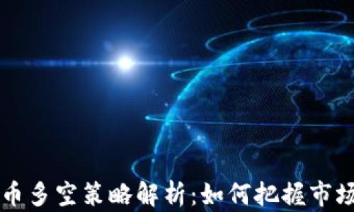 
虚拟币多空策略解析：如何把握市场波动