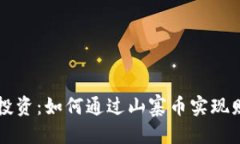 优质虚拟币投资：如何通