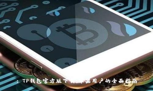: TP钱包官方版下载：苹果用户的全面指南