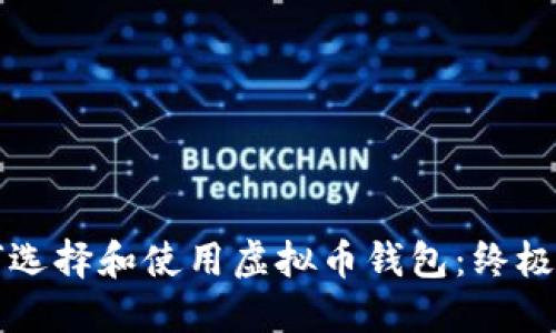 如何选择和使用虚拟币钱包：终极指南