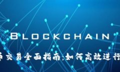 及关键词 火币网虚拟币交