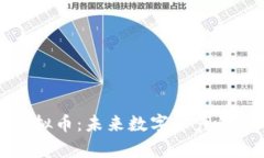 宇宙神虚拟币：未来数字