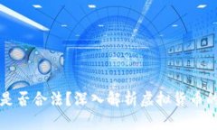虚拟龙币是否合法？深入