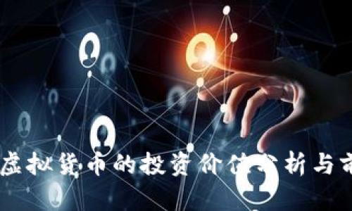 Kton币虚拟货币的投资价值分析与前景展望