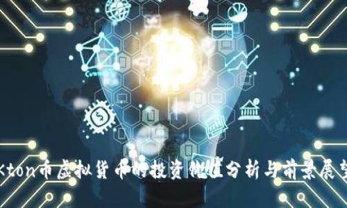 Kton币虚拟货币的投资价值分析与前景展望