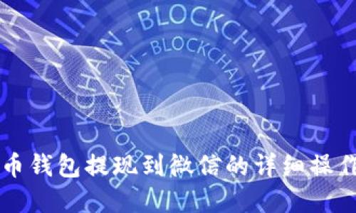 虚拟币钱包提现到微信的详细操作指南