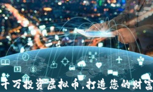 
如何以一千万投资虚拟币，打造您的财富增长之路