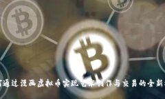 如何通过漫画虚拟币实现