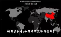 酷狗虚拟币：如何有效获