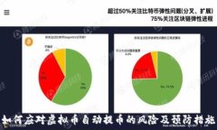   如何应对虚拟币自动提币