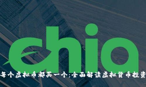 如果每个虚拟币都买一个：全面解读虚拟货币投资策略