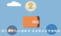 深入解析Nest虚拟币：未来