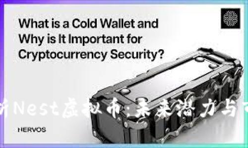 深入解析Nest虚拟币：未来潜力与市场动态