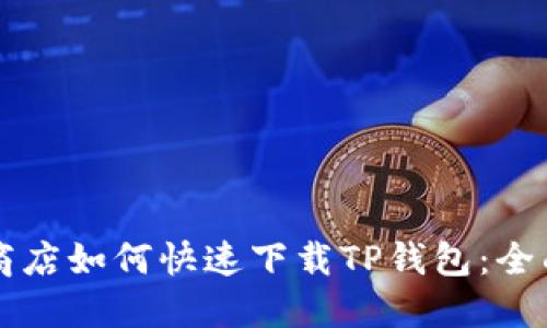 苹果商店如何快速下载TP钱包：全面指南