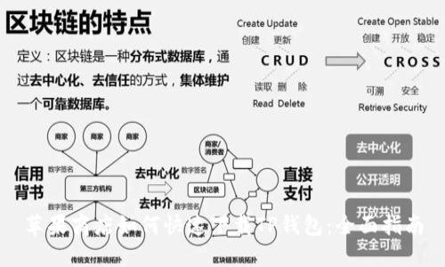 苹果商店如何快速下载TP钱包：全面指南