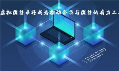虚拟团结币是近年来随着