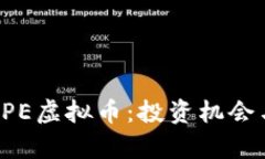 深入了解SPE虚拟币：投资