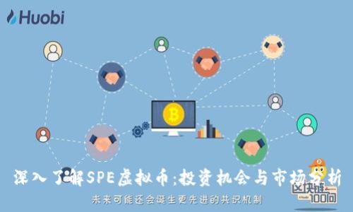 深入了解SPE虚拟币：投资机会与市场分析