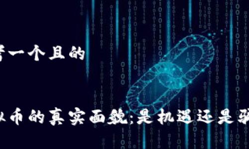 思考一个且的


虚拟币的真实面貌：是机遇还是骗局？