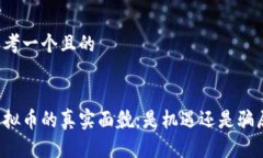 思考一个且的虚拟币的真