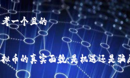 思考一个且的


虚拟币的真实面貌：是机遇还是骗局？