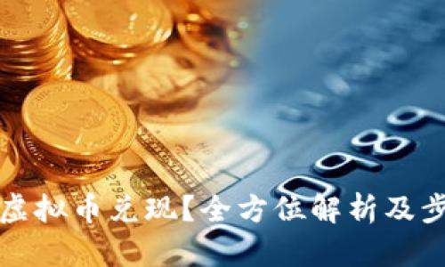 如何将虚拟币兑现？全方位解析及步骤指南