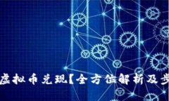 如何将虚拟币兑现？全方