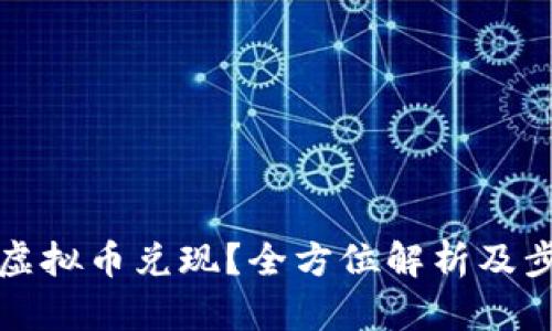 如何将虚拟币兑现？全方位解析及步骤指南