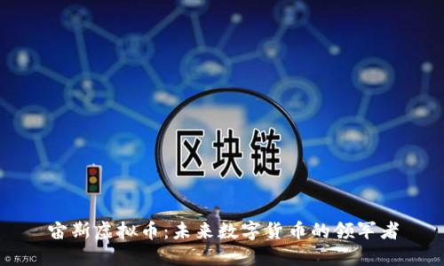 宙斯虚拟币：未来数字货币的领军者