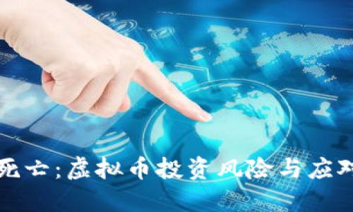 中途死亡：虚拟币投资风险与应对策略