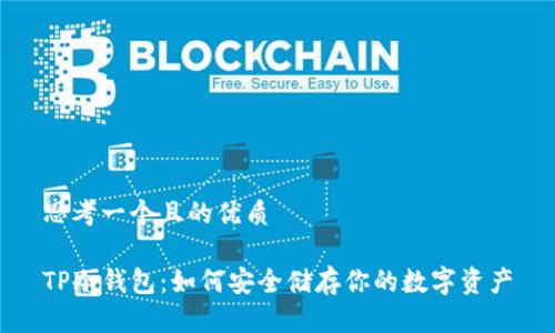 思考一个且的优质

TP冷钱包：如何安全储存你的数字资产