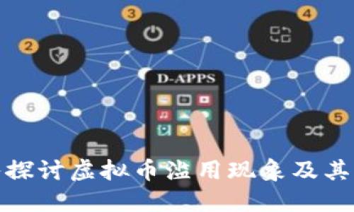深入探讨虚拟币滥用现象及其影响