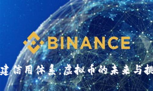 构建信用体系：虚拟币的未来与挑战