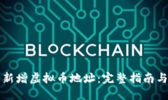 如何安全新增虚拟币地址