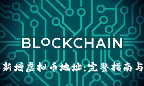如何安全新增虚拟币地址：完整指南与最佳实践