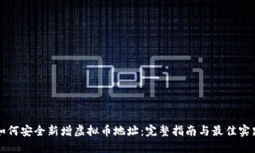 如何安全新增虚拟币地址：完整指南与最佳实践